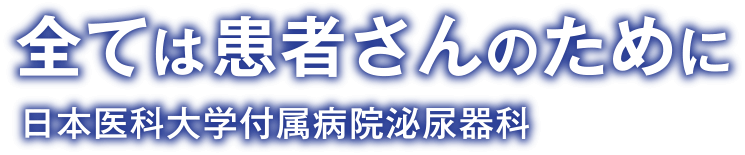 全ては患者さんのために 全ては患者さんのために